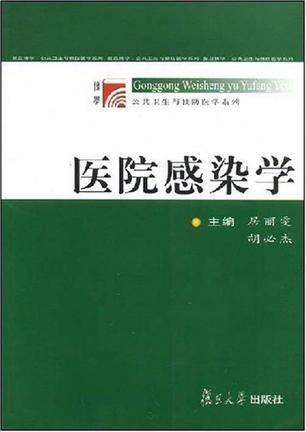 医院感染学（2006年复旦大学出版社出版的图书）