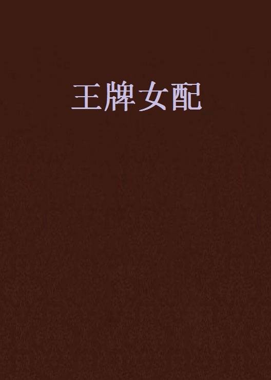 王牌女配