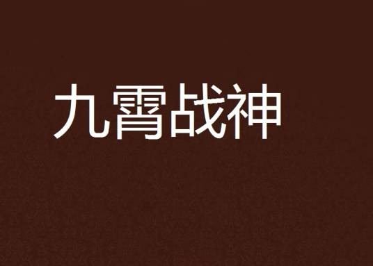 九霄战神（江城三子创作的网络小说）