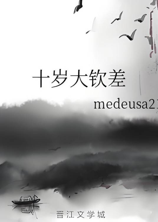十岁大钦差