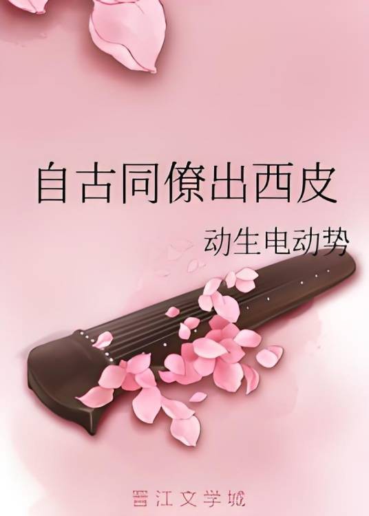 自古同僚出西皮