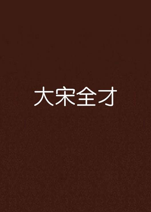 大宋全才