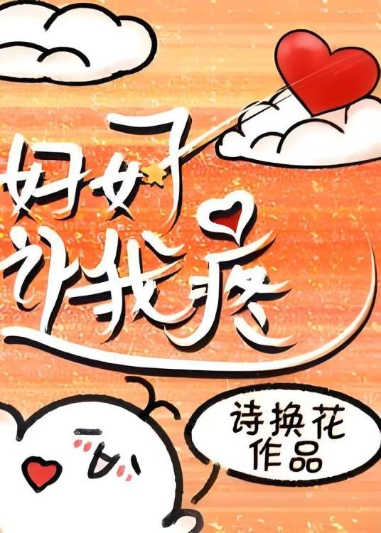 好好让我疼