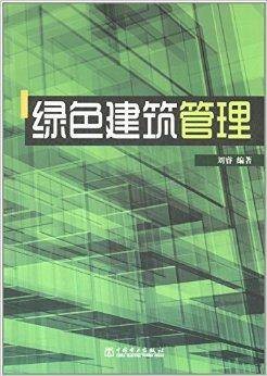 绿色建筑管理