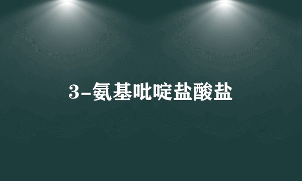 3-氨基吡啶盐酸盐