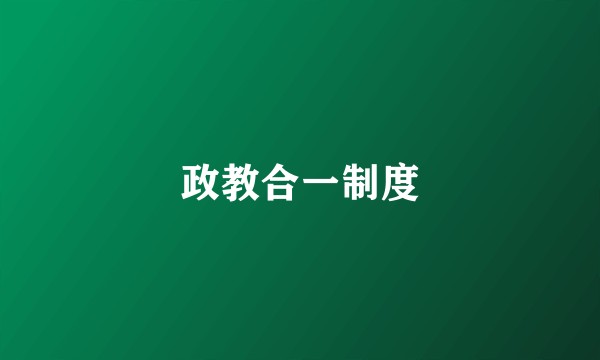 政教合一制度