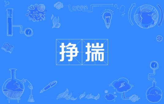 挣揣