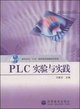 PLC实验与实践