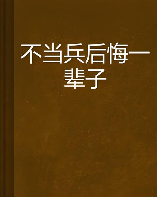 不当兵后悔一辈子