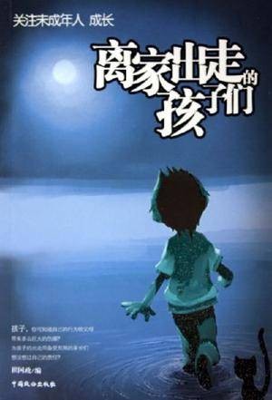 离家出走的孩子们