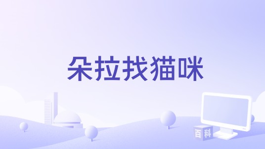 朵拉找猫咪