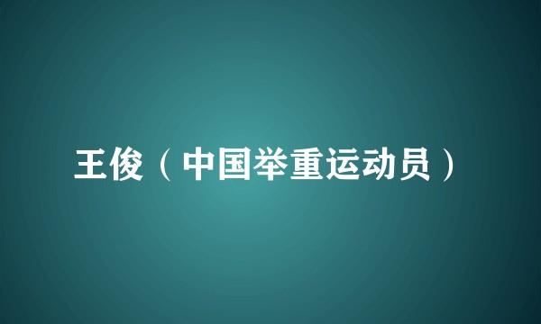 王俊（中国举重运动员）