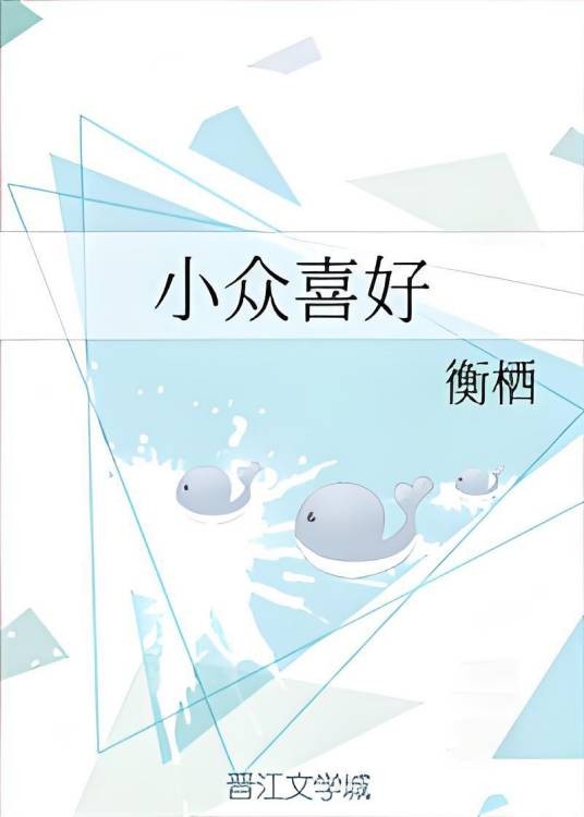 小众喜好
