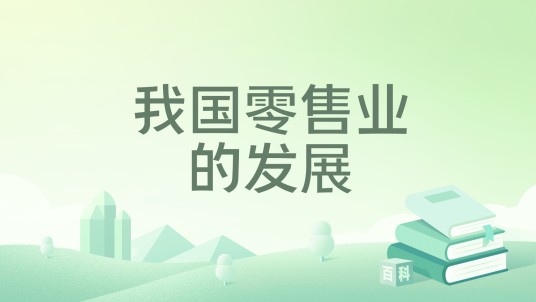 我国零售业的发展