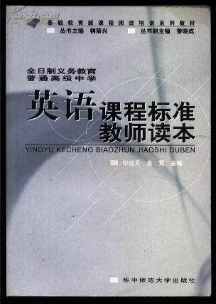 普通中学英语课程标准
