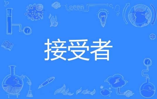接受者