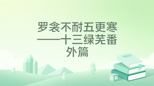 罗衾不耐五更寒——十三绿芜番外篇