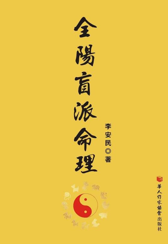 全阳盲派命理