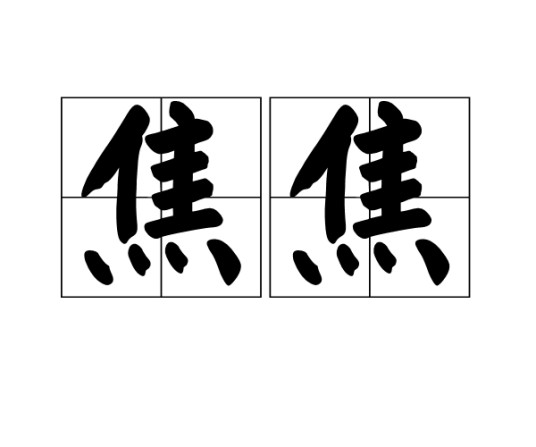 焦焦（汉语词语）