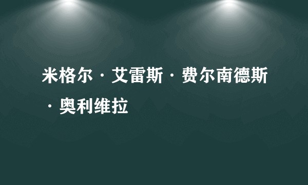 米格尔·艾雷斯·费尔南德斯·奥利维拉