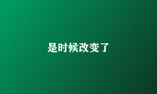是时候改变了