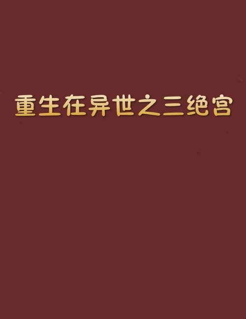 重生在异世之三绝宫