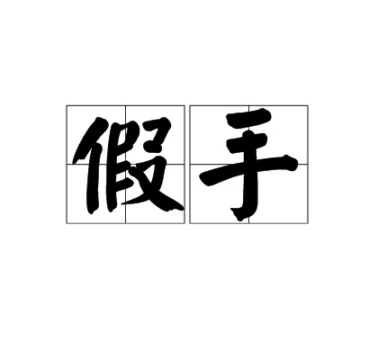 假手