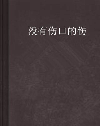 没有伤口的伤