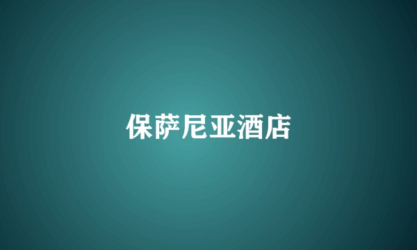 保萨尼亚酒店