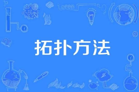 拓扑方法