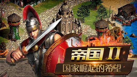 帝国Ⅱ（2017年成都超级梦开发的战争策略手游）