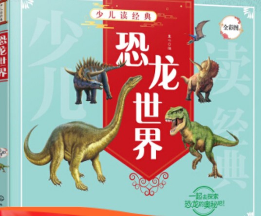 恐龙世界（化学工业出版社出版图书）