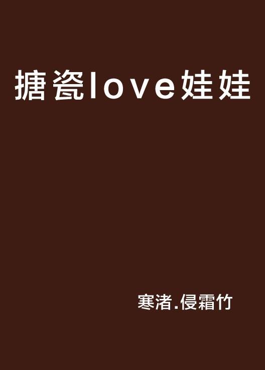 搪瓷love娃娃