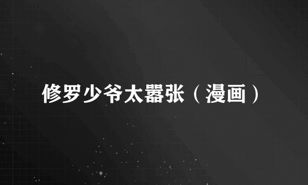 修罗少爷太嚣张（漫画）