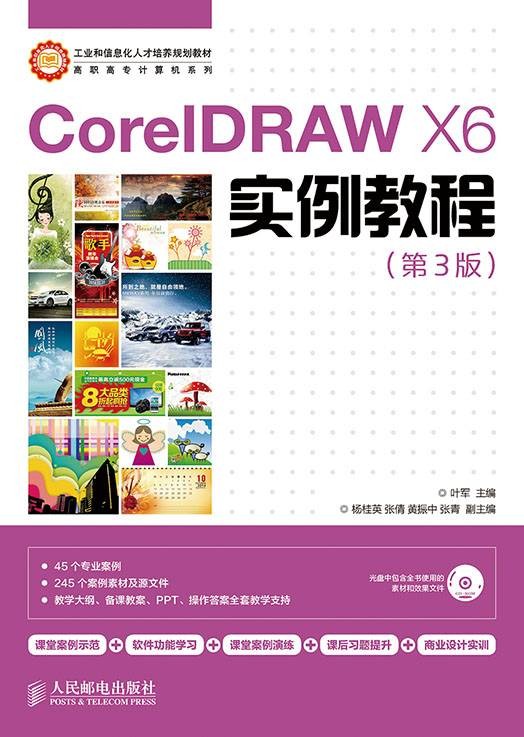 CorelDRAW X6实例教程（第3版）