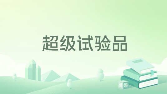 超级试验品