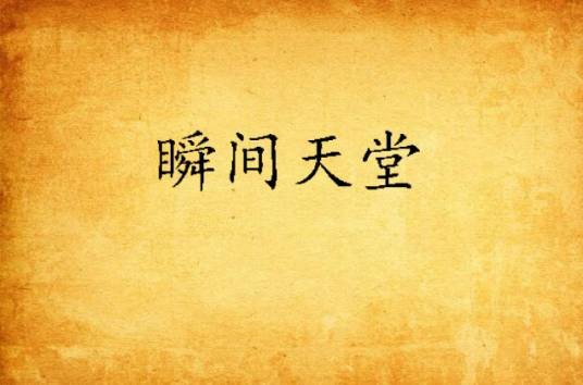 瞬间天堂