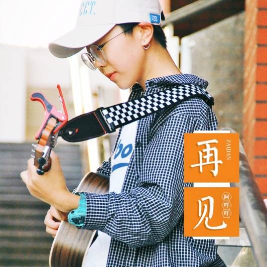 再见（2017年秦洋演唱歌曲）