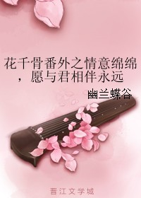 花千骨番外之情意绵绵，愿与君相伴永远