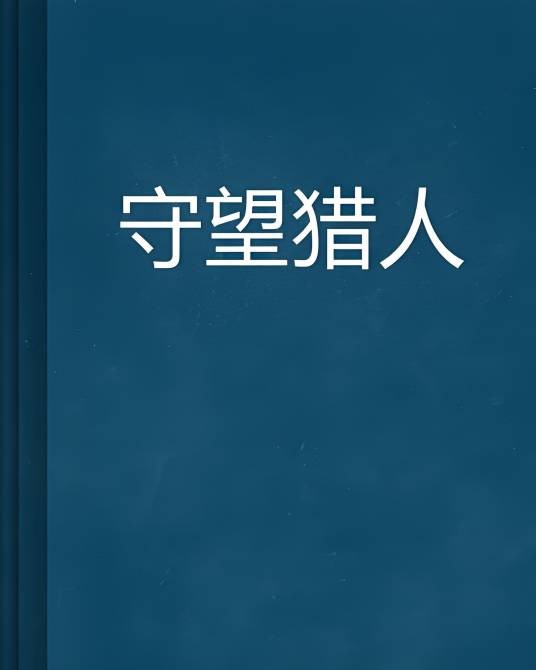 守望猎人