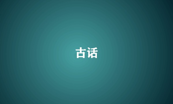 古话