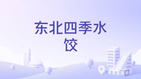 东北四季水饺