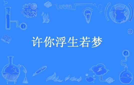 许你浮生若梦（萝卜丝嘉晨所著小说）