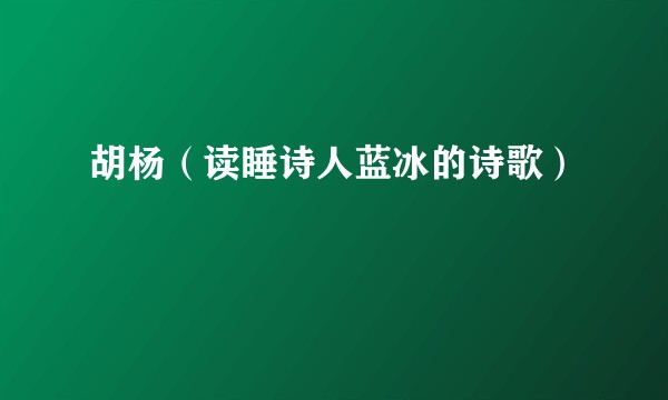 胡杨（读睡诗人蓝冰的诗歌）