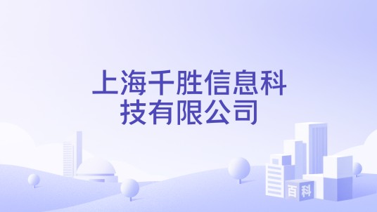 上海千胜信息科技有限公司