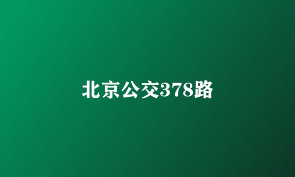 北京公交378路