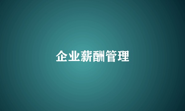 企业薪酬管理