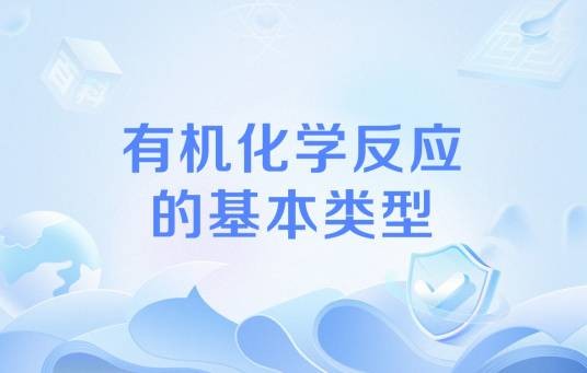 有机化学反应的基本类型