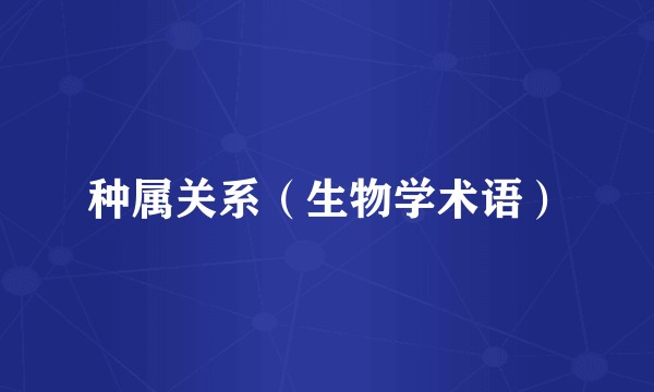 种属关系（生物学术语）