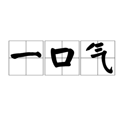 一口气